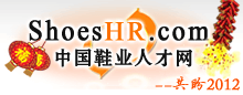 2012年中国鞋业人才网更辉煌