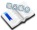 鞋业猎头