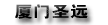 圣远（厦门）工贸有限公司