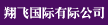 翔飞国际有限公司