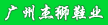 广州杰狮鞋业有限公司