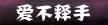 温州市爱不释手鞋业有限公司