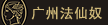广州法仙奴商贸有限公司