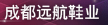 成都市远航鞋业有限公司