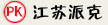 江苏派克鞋业有限公司