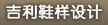 吉利鞋样设计部