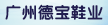 广州市德宝鞋业有限公司