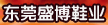 东莞市盛博鞋业有限公司