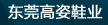 东莞市高姿鞋业有限公司