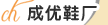 广东成优鞋业有限公司