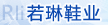 若琳鞋业