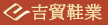 东莞吉贸鞋业
