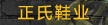 广东省正氏鞋业