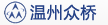 温州众桥鞋业有限公司