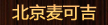 北京麦可吉国际贸易有限公司
