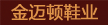 金迈顿鞋服有限公司