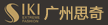 广州思奇鞋业有限公司