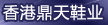 鼎天有限公司
