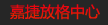 嘉捷放格中心