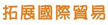 拓展贸易有限公司广州分公司