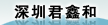 深圳市君鑫和实业有限公司