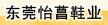 东莞怡菖鞋业有限公司