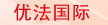 广东省东莞市优法鞋样设计服务部
