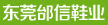 邰信鞋业有限公司