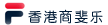 香港商斐乐有限公司泉州代表处