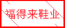 桐乡福得来鞋业有限公司