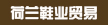 荷兰某大型鞋业贸易公司温州代表处